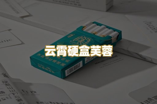 云霄硬盒芙蓉