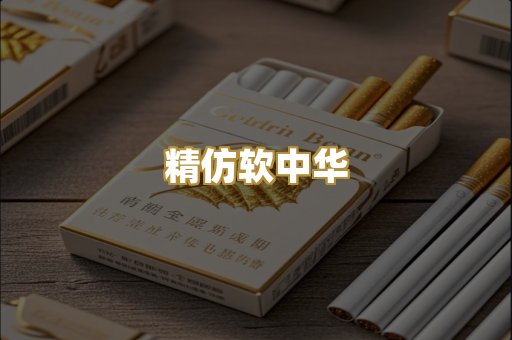 精仿软中华