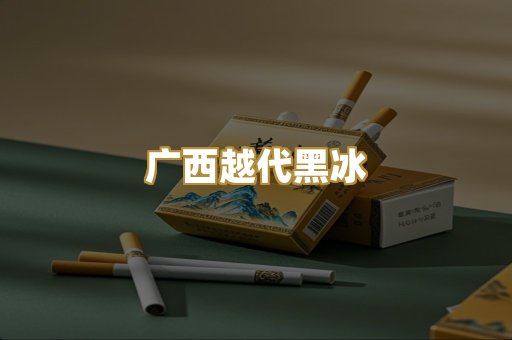 广西越代黑冰